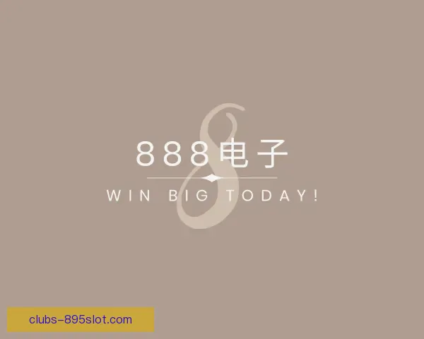 知道888电子