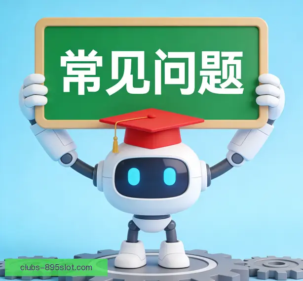 常见问题